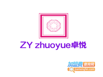 ZY zhuoyue卓悦加盟费