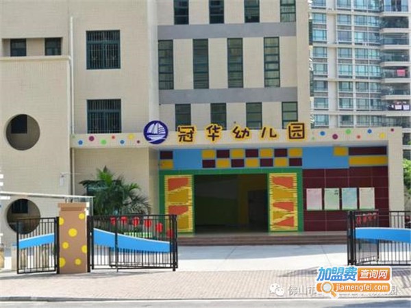 冠华幼儿园