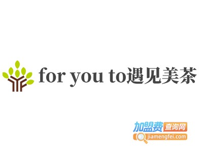 for you to遇见美茶加盟费