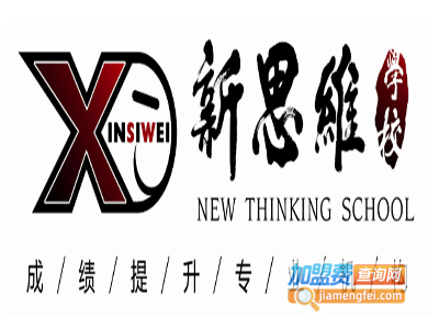 新思维学校加盟费