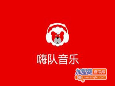 嗨队音乐加盟费