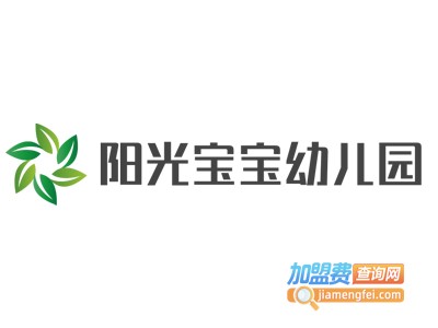 阳光宝宝幼儿园加盟费