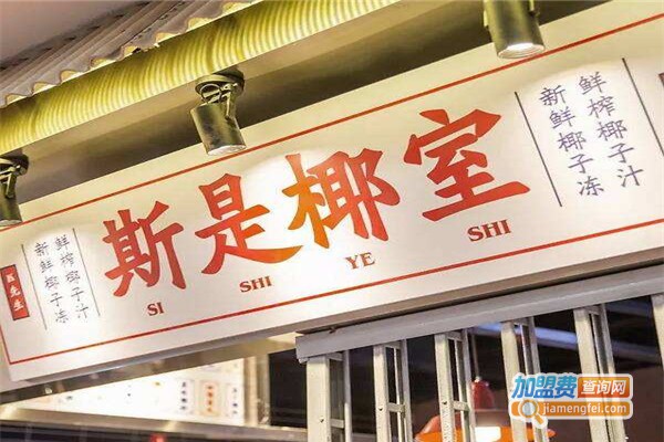 斯是椰室