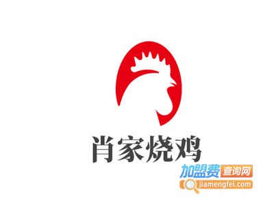 肖家烧鸡加盟费