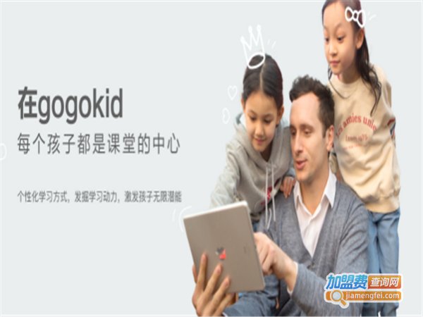 gogokid在线少儿英语加盟