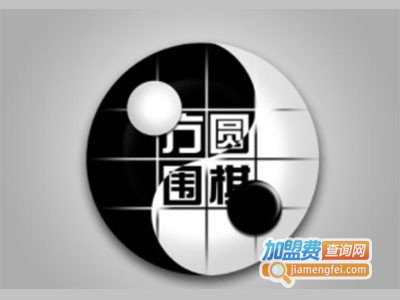 方圆围棋加盟费