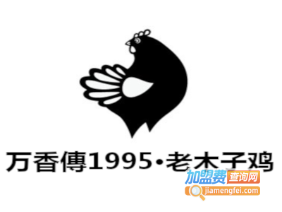 万香傳1995·老木子鸡加盟
