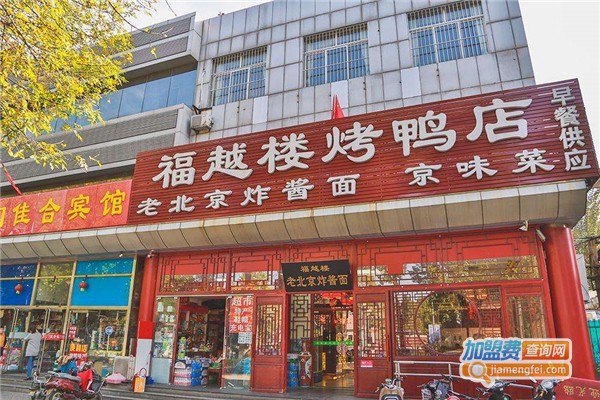 福越楼郭记前门烤鸭店加盟费