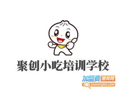 聚创小吃培训学校加盟费