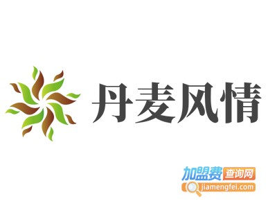 丹麦风情加盟费