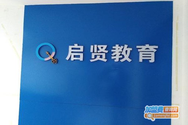 启贤教育加盟