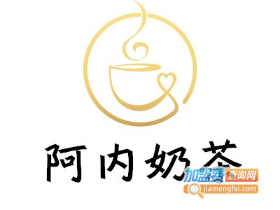 阿内奶茶加盟费