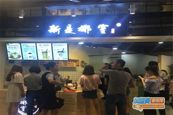 斯是椰室