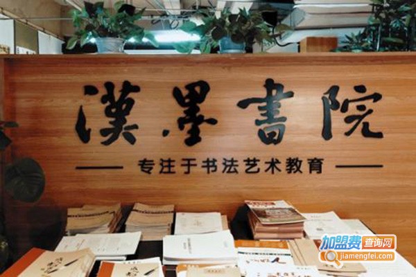 汉墨书院加盟门店