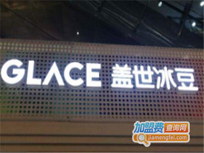 GLACE盖世冰豆加盟