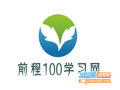 前程100学习网加盟