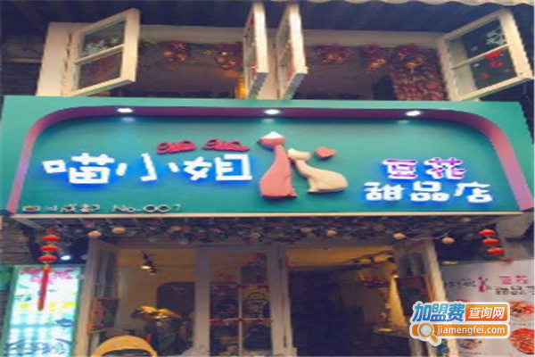 喵小姐的豆花甜品店