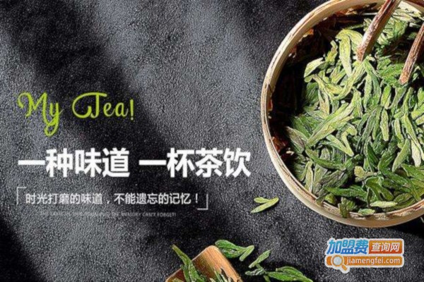 mytea我的茶加盟费