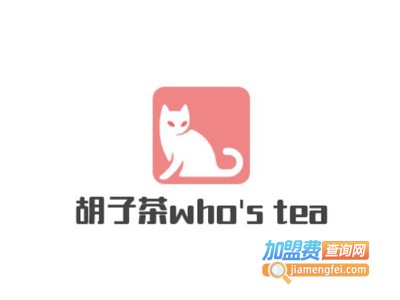 胡子茶who's tea加盟费