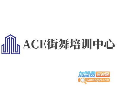 ACE街舞培训中心加盟费