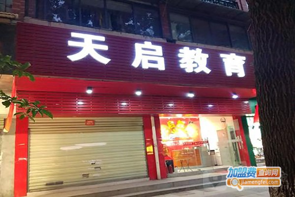 天启教育