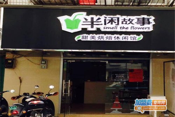 半闲故事
