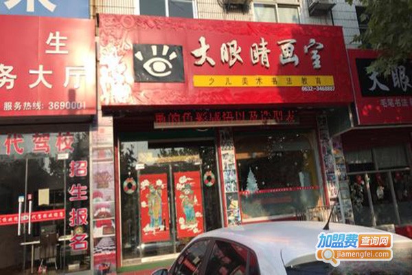 大眼睛画室加盟门店