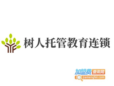 树人托管教育连锁加盟费