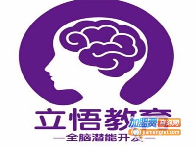 立悟全脑潜能开发加盟费