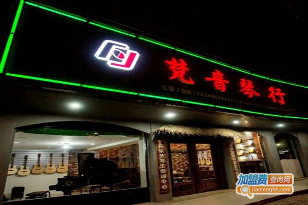 梵音琴行加盟门店