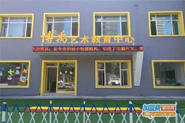 博禹艺术教育中心