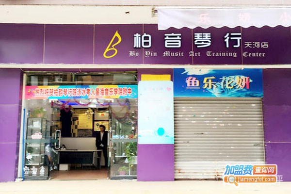 柏音琴行加盟门店