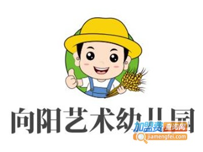 向阳艺术幼儿园加盟费