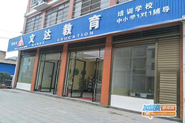 文达教育加盟门店