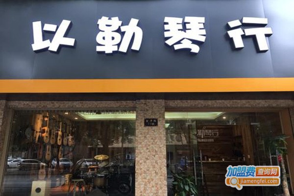 以勒琴行加盟门店