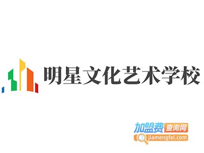 明星文化艺术学校加盟