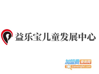 益乐宝儿童发展中心加盟费