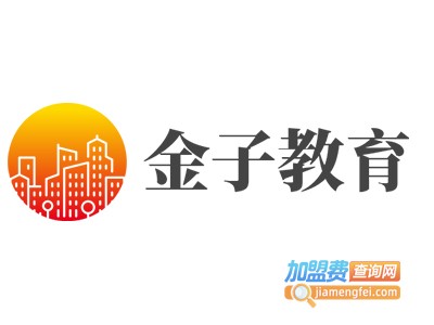 金子教育加盟费