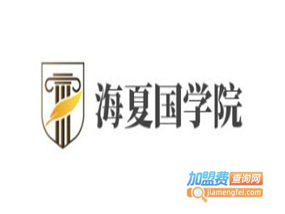 海夏国学院加盟费