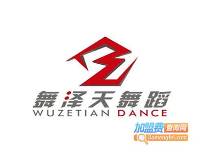 舞泽天国际舞蹈培训