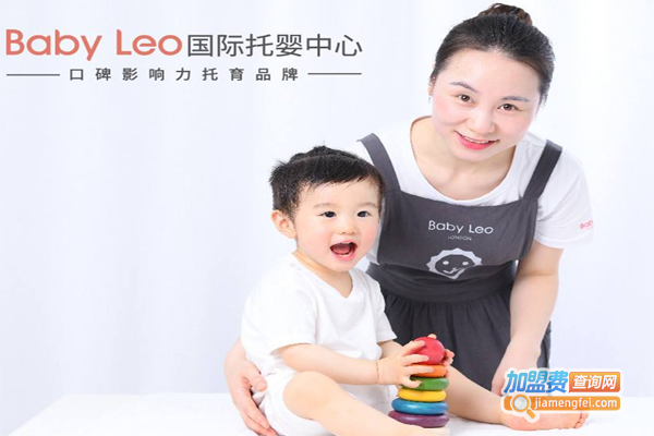 BabyLeo国际托婴中心