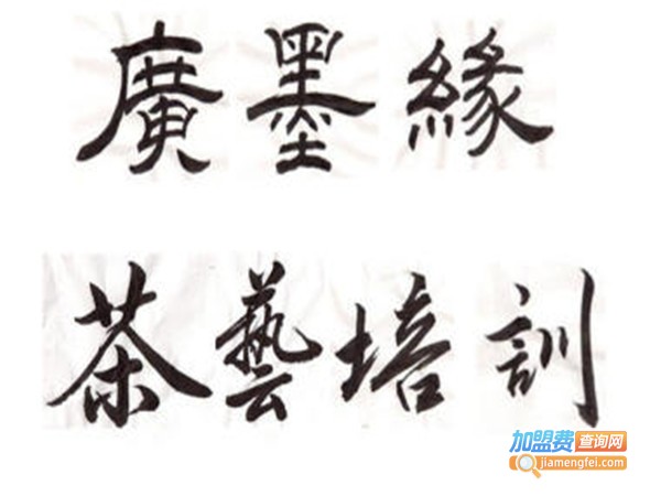 墨缘书法培训