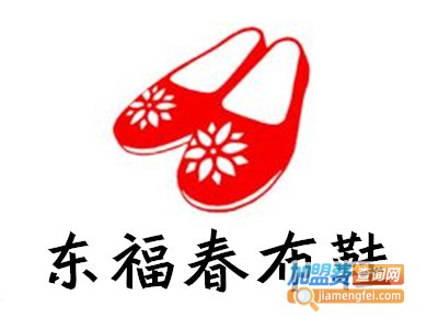东福春布鞋加盟