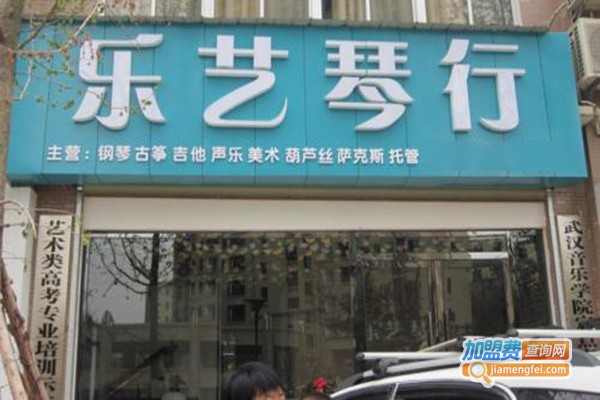 乐艺琴行加盟门店