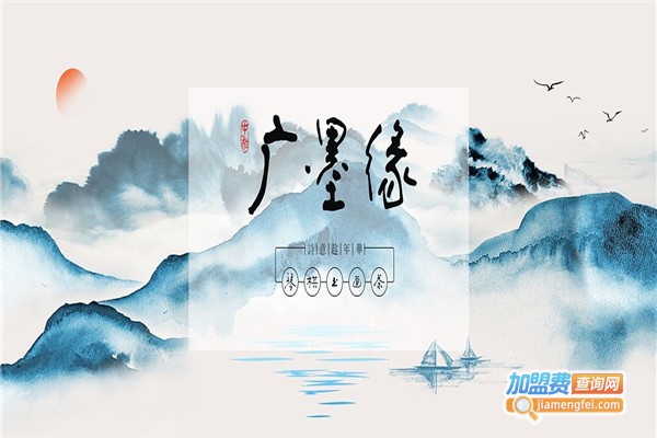 广墨缘加盟费