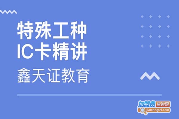 鑫天证教育加盟费