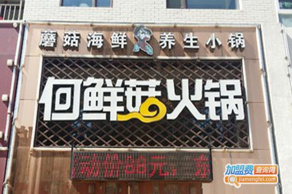 何鲜菇火锅店