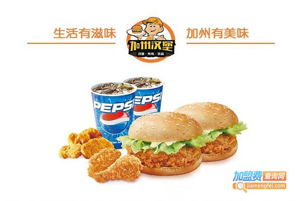 加洲汉堡