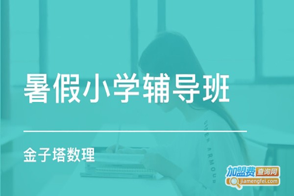 成功辅导班加盟费