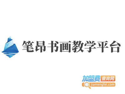 笔昂书画教学平台加盟